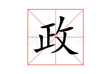 政意思|汉字“政”的读音、意思、用法、释义、造句